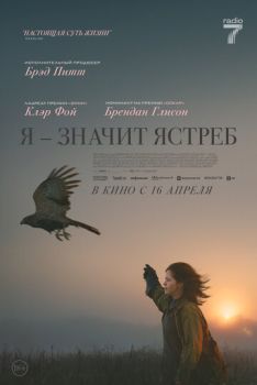 Я - значит Ястреб