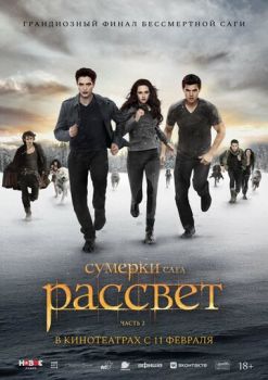 Сумерки. Сага. Рассвет: Часть 2
